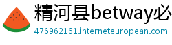 精河县betway必威游戏下载